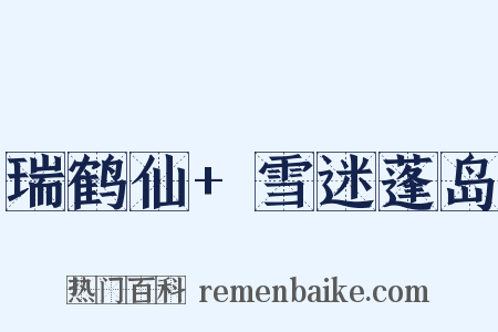 瑞鹤仙+雪迷蓬岛是什么意思的图片